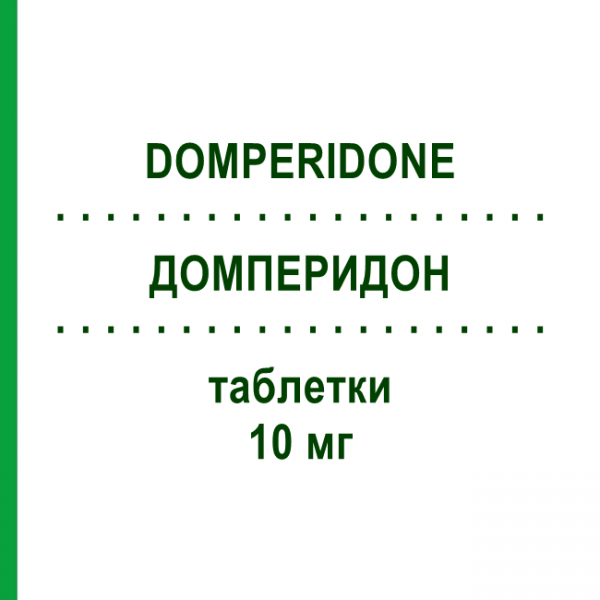 ДОМПЕРИДОН (DOMPERIDONE) 10 мг таблетки 30 шт - Домперидон TEVA