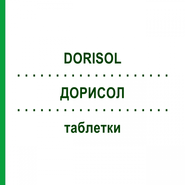 ДОРИСОЛ (DORISOL) таблетки 60 шт - Гомеопатия PHARMASGP