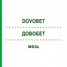 ДОВОБЕТ (DOVOBET) мазь 60 г - Кальципотриол, Другое LEO PHARMA