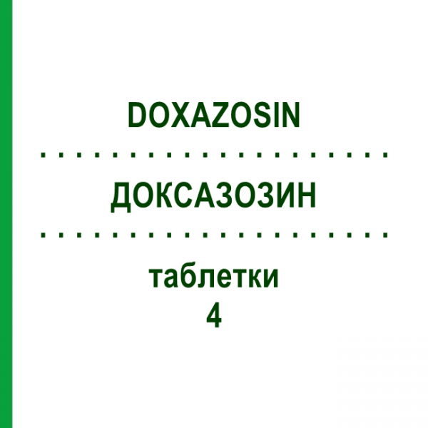 ДОКСАЗОЗИН (DOXAZOSIN) 4 таблетки 20 шт - Доксазозин HEUNET PHARMA