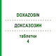 ДОКСАЗОЗИН (DOXAZOSIN) 4 таблетки 20 шт - Доксазозин HEUNET PHARMA