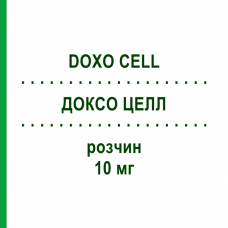 ДОКСО ЦЕЛЛ (DOXO CELL) 10 мг розчин 1 шт - Доксорубіцин STADAPHARM