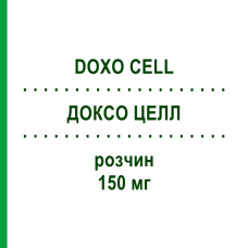 ДОКСО ЦЕЛЛ (DOXO CELL) 150 мг розчин 1 шт - Доксорубіцин STADAPHARM