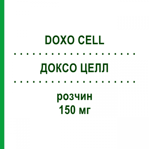 ДОКСО ЦЕЛЛ (DOXO CELL) 150 мг розчин 1 шт - Доксорубіцин STADAPHARM