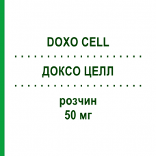 ДОКСО ЦЕЛЛ (DOXO CELL) 50 мг розчин 1 шт - Доксорубіцин STADAPHARM