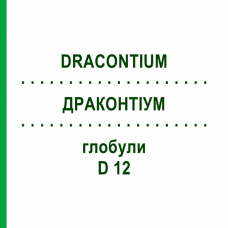 ДРАКОНТИУМ (DRACONTIUM) D 12 глобули 10 г - Гомеопатия DHU