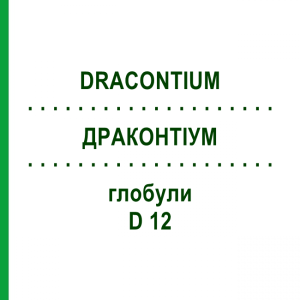 ДРАКОНТИУМ (DRACONTIUM) D 12 глобули 10 г - Гомеопатия DHU