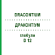 ДРАКОНТИУМ (DRACONTIUM) D 12 глобули 10 г - Гомеопатия DHU
