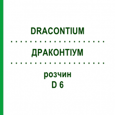 ДРАКОНТИУМ (DRACONTIUM) D 6 раствор 20 мл - Гомеопатия DHU