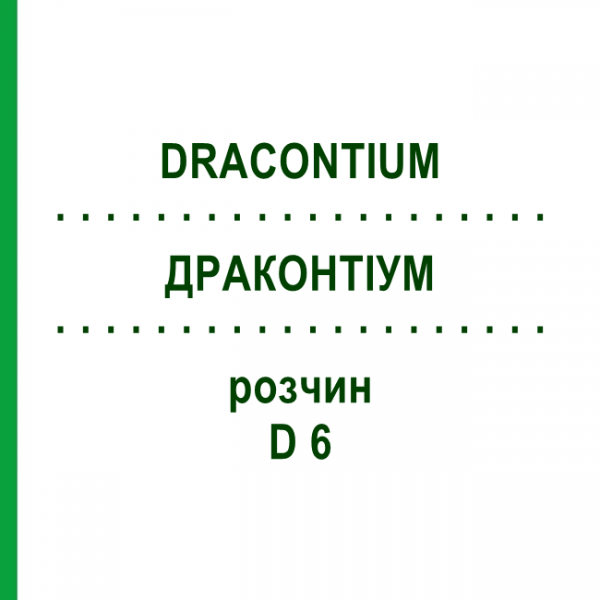 ДРАКОНТИУМ (DRACONTIUM) D 6 раствор 20 мл - Гомеопатия DHU