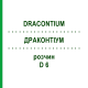 ДРАКОНТИУМ (DRACONTIUM) D 6 раствор 20 мл - Гомеопатия DHU