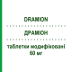 ДРАМИОН (DRAMION) 60 мг таблетки модифицированные 30 шт - Гликлазид STRODER