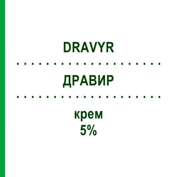 ДРАВИР (DRAVYR) 5% крем 10 г - Ацикловір LISAPHARMA