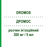 ДРОМОС (DROMOS) 300 мг/5 мл розчин ін’єкційний 10 шт - Левокарнітин ALFASIGMA