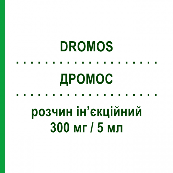 ДРОМОС (DROMOS) 300 мг/5 мл раствор инъекционный 10 шт - Левокарнитин ALFASIGMA