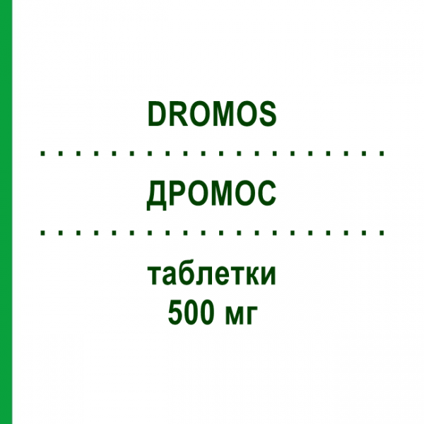 ДРОМОС (DROMOS) 500 мг таблетки 30 шт - Левокарнітин ALFASIGMA