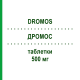 ДРОМОС (DROMOS) 500 мг таблетки 30 шт - Левокарнитин ALFASIGMA