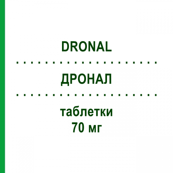ДРОНАЛ (DRONAL) 70 мг таблетки 4 шт - Алендронова кислота ALFASIGMA