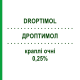 ДРОПТИМОЛ (DROPTIMOL) 0,25% капли глазные 5 мл - Тимолол FARMIGEA