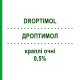 ДРОПТИМОЛ (DROPTIMOL) 0,5% капли глазные 25 шт 0,2 мл - Тимолол FARMIGEA