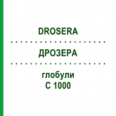 ДРОЗЕРА (DROSERA) C 1000 глобули 10 г - Гомеопатия DHU