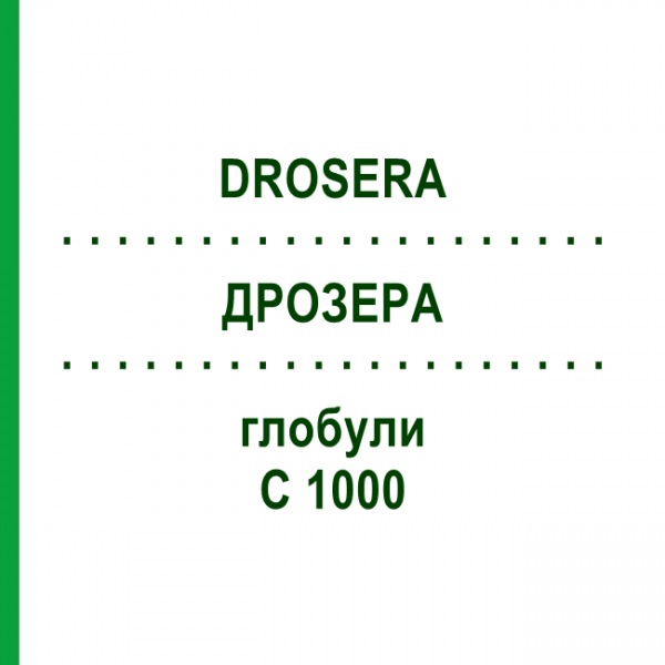 ДРОЗЕРА (DROSERA) C 1000 глобули 0,5 г - Гомеопатія GUDJONS