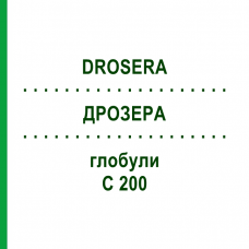 ДРОЗЕРА (DROSERA) C 200 глобули 10 г - Гомеопатия SPAGYRA