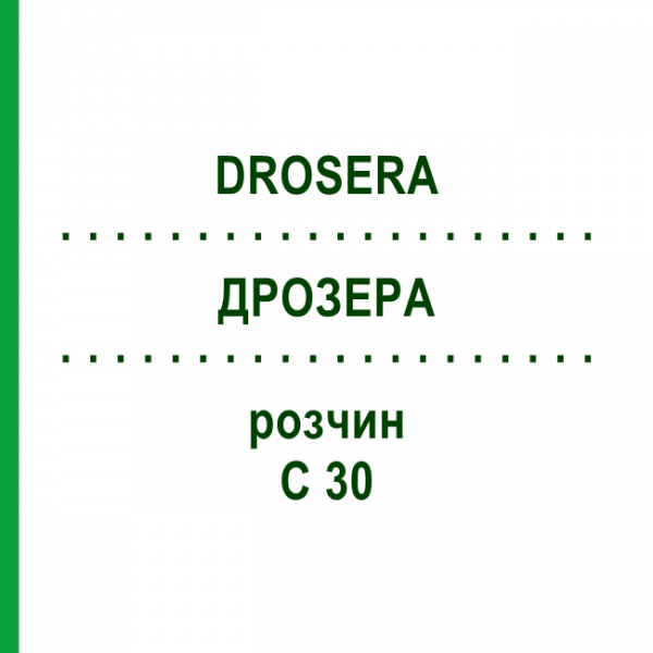 ДРОЗЕРА (DROSERA) C 30 раствор 20 мл - Гомеопатия DHU