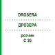 ДРОЗЕРА (DROSERA) C 30 раствор 20 мл - Гомеопатия DHU