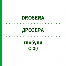 ДРОЗЕРА (DROSERA) C 30 глобули 10 г - Гомеопатия SPAGYRA