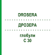 ДРОЗЕРА (DROSERA) C 30 глобули 10 г - Гомеопатия SPAGYRA