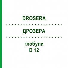 ДРОЗЕРА (DROSERA) D 12 глобули 10 г - Гомеопатия SPAGYRA