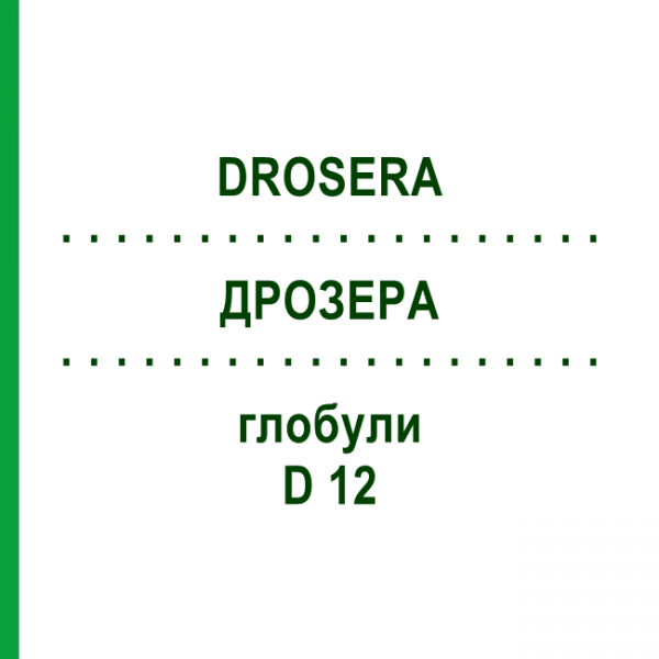 ДРОЗЕРА (DROSERA) D 12 глобули 10 г - Гомеопатия SPAGYRA