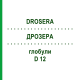 ДРОЗЕРА (DROSERA) D 12 глобули 10 г - Гомеопатия SPAGYRA