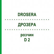 ДРОЗЕРА (DROSERA) D 2 раствор 50 мл - Гомеопатия DHU