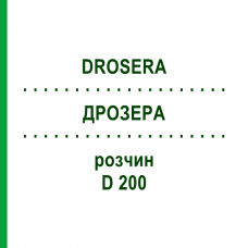 ДРОЗЕРА (DROSERA) D 200 раствор 20 мл - Гомеопатия DHU
