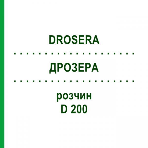 ДРОЗЕРА (DROSERA) D 200 раствор 20 мл - Гомеопатия DHU