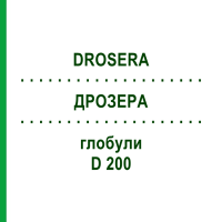 ДРОЗЕРА (DROSERA) D 200 глобули 10 г - Гомеопатія SPAGYRA