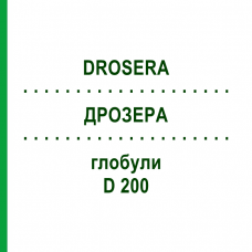 ДРОЗЕРА (DROSERA) D 200 глобули 10 г - Гомеопатия SPAGYRA