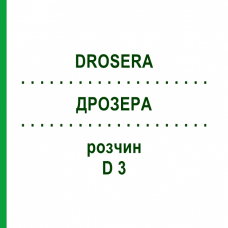 ДРОЗЕРА (DROSERA) D 3 раствор 50 мл - Гомеопатия DHU