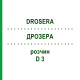 ДРОЗЕРА (DROSERA) D 3 раствор 50 мл - Гомеопатия DHU