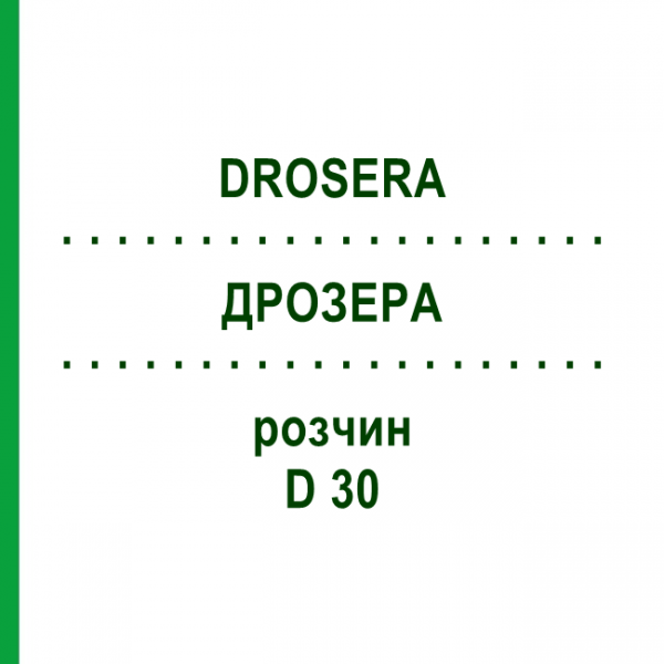 ДРОЗЕРА (DROSERA) D 30 раствор 20 мл - Гомеопатия DHU