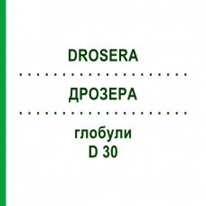 ДРОЗЕРА (DROSERA) D 30 глобули 10 г - Гомеопатия DR.RECKEWEG