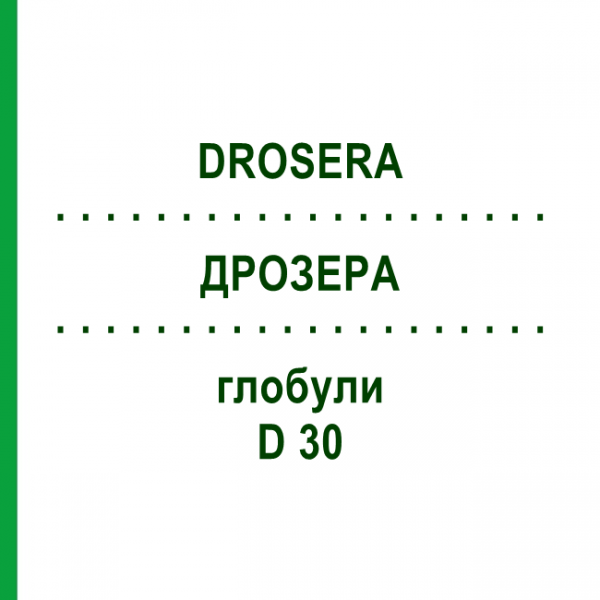 ДРОЗЕРА (DROSERA) D 30 глобули 10 г - Гомеопатия SPAGYRA