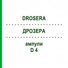 ДРОЗЕРА (DROSERA) D 4 ампулы 8x1 мл - Гомеопатия DHU