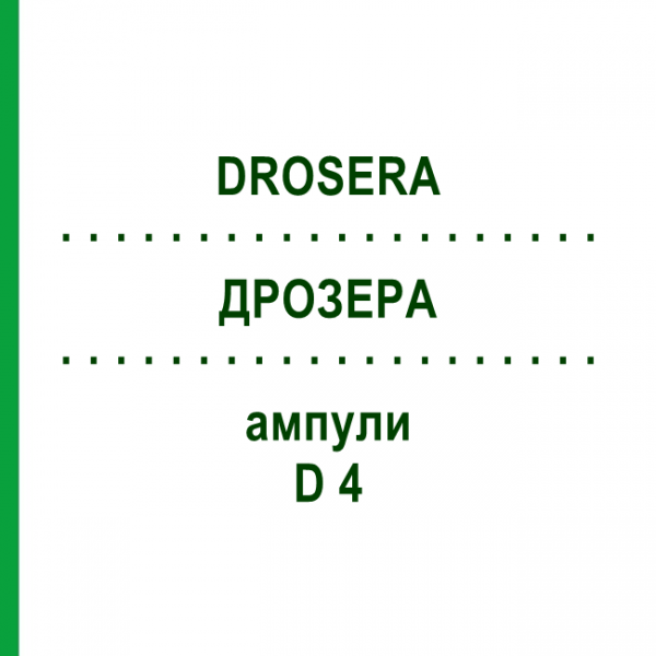ДРОЗЕРА (DROSERA) D 4 ампулы 8x1 мл - Гомеопатия DHU