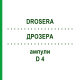 ДРОЗЕРА (DROSERA) D 4 ампулы 8x1 мл - Гомеопатия DHU