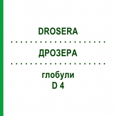 ДРОЗЕРА (DROSERA) D 4 глобули 10 г - Гомеопатия SPAGYRA