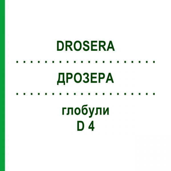 ДРОЗЕРА (DROSERA) D 4 глобули 10 г - Гомеопатия SPAGYRA