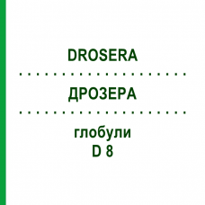 ДРОЗЕРА (DROSERA) D 8 глобули 10 г - Гомеопатия DHU